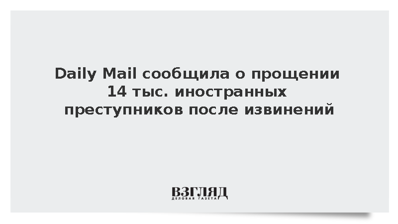 Daily Mail: Тысячи иностранных преступников в Британии избежали наказания после извинений