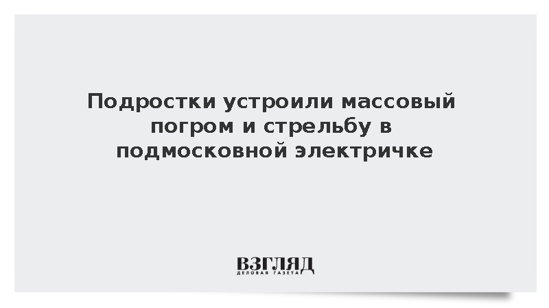 Подростки устроили массовый погром и стрельбу в подмосковной электричке