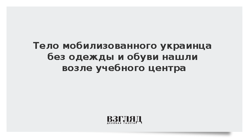 Тело мобилизованного украинца без одежды и обуви нашли возле учебного центра