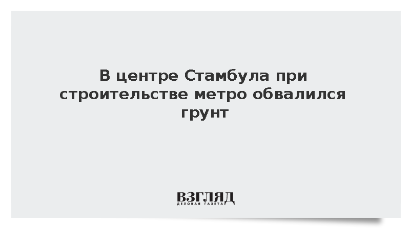 Пятерых рабочих спасли из-под обвала грунта при строительстве метро в центре Стамбула