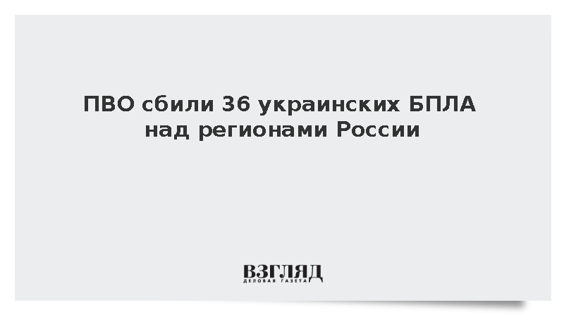 ПВО сбили 36 украинских БПЛА над регионами России за четыре часа
