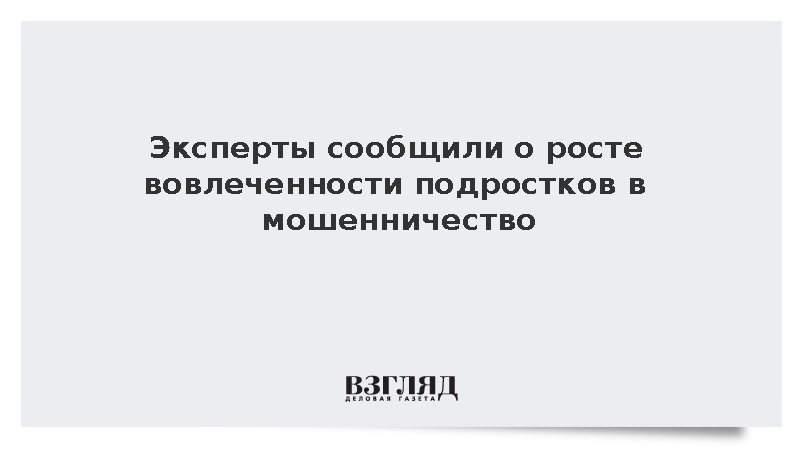Число вовлеченных в мошенничество детей в России выросло более чем на 30%