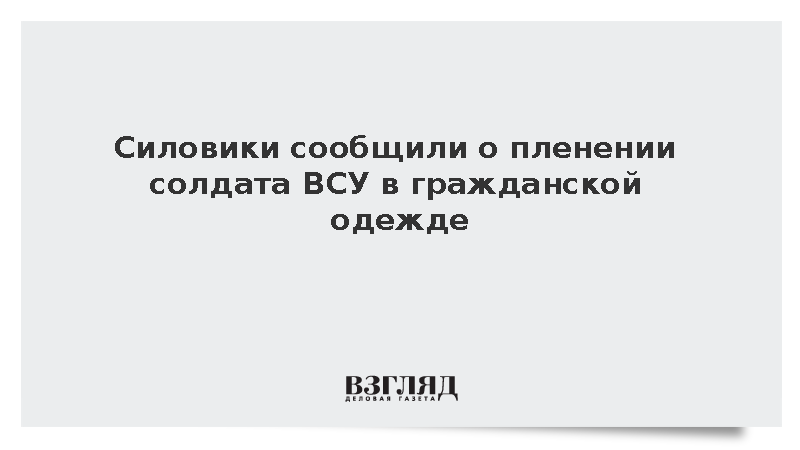 В Харьковской области взяли в плен переодетого в гражданское военного ВСУ