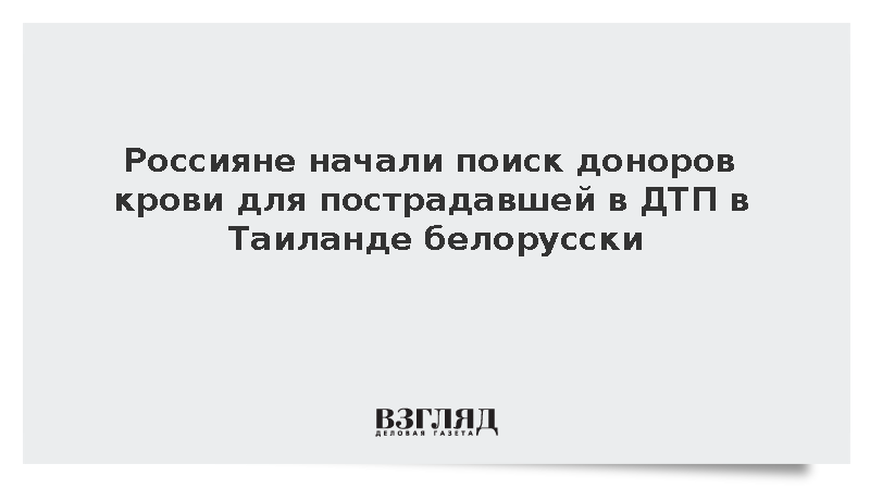 Россияне начали поиск доноров крови для пострадавшей в ДТП в Таиланде белорусски