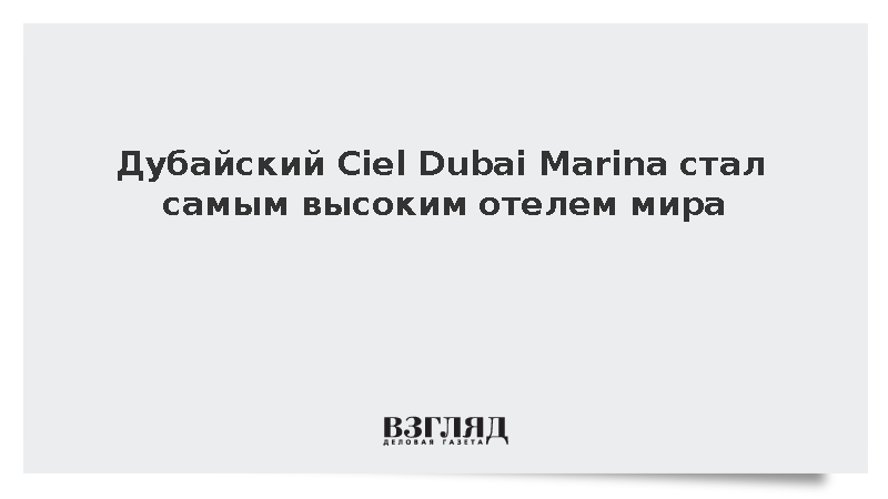 Дубайский Ciel Dubai Marina стал самым высоким отелем мира