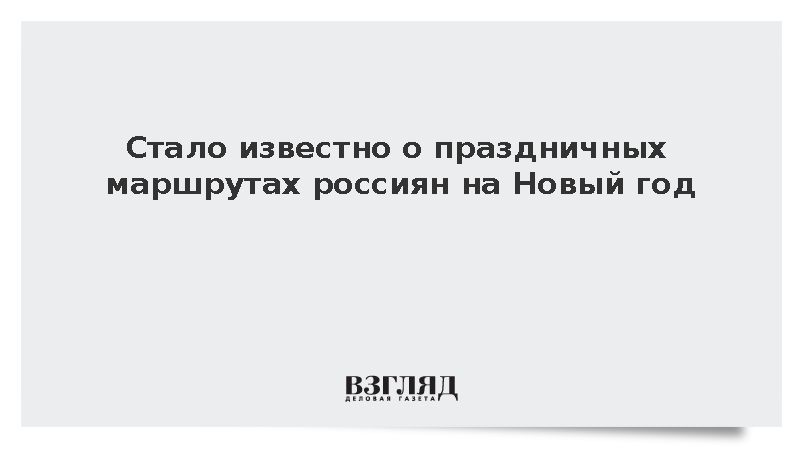 «Купибилет»: Россияне для встречи Нового года выбирают страны СНГ, Европы и Африки