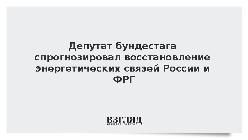 Котре: Энергетическое сотрудничество РФ и ФРГ может возобновиться в течение десяти лет
