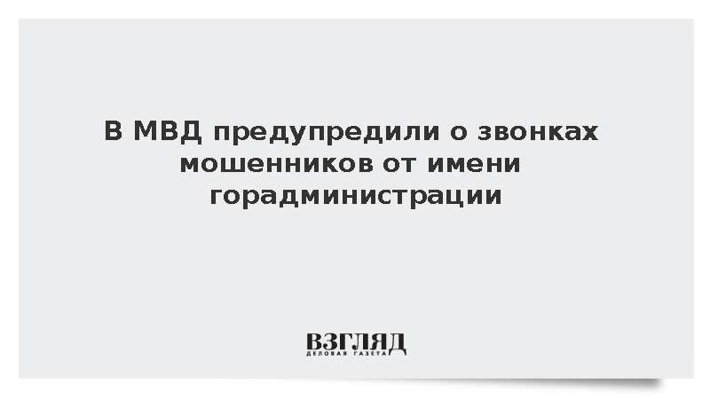 В МВД предупредили о звонках мошенников от имени горадминистрации