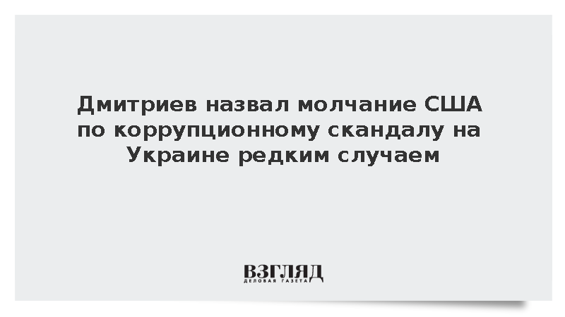 Дмитриев назвал молчание США по коррупционному скандалу на Украине редким случаем