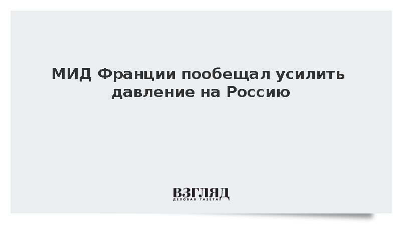 МИД Франции пообещал усилить давление на Россию