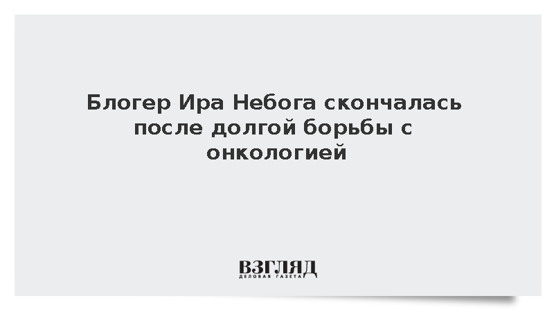 Блогер Ира Небога скончалась после долгой борьбы с онкологией