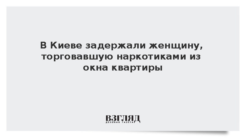 В Киеве задержали женщину, торговавшую наркотиками из окна квартиры