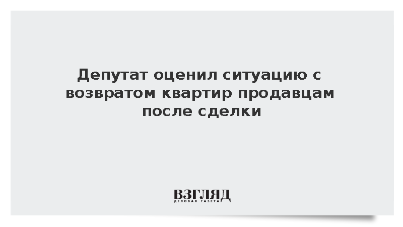 Аксененко заявил об уголовном наказании за продажу жилья под влиянием мошенников