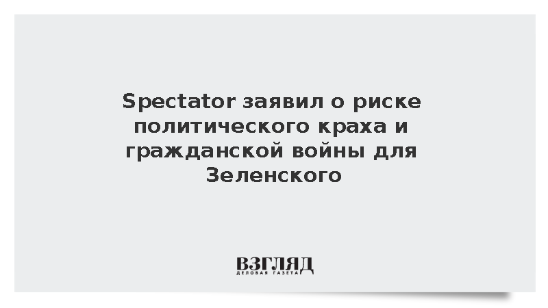 Колумнист Spectator Мэттьюс заявил о риске политического краха для Зеленского