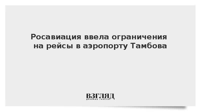 Росавиация ввела ограничения на рейсы в аэропорту Тамбова