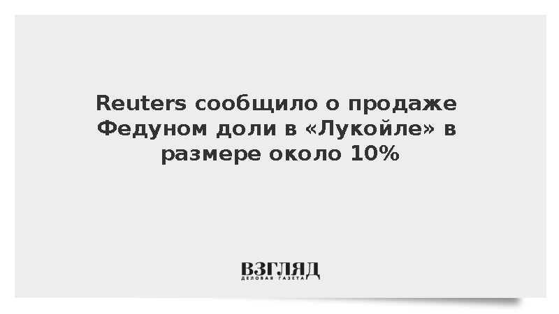 Reuters: Соучредитель «Лукойла» Леонид Федун продал свою долю в компании