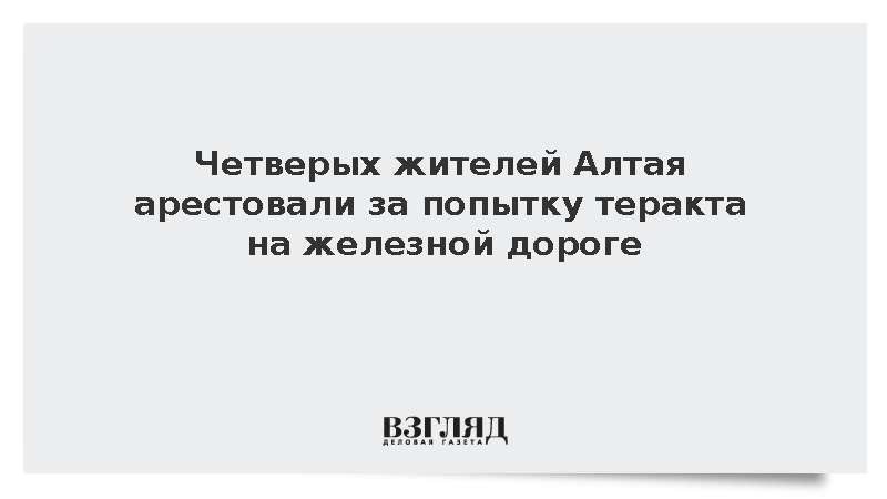 Четверых жителей Алтая арестовали за попытку теракта на железной дороге