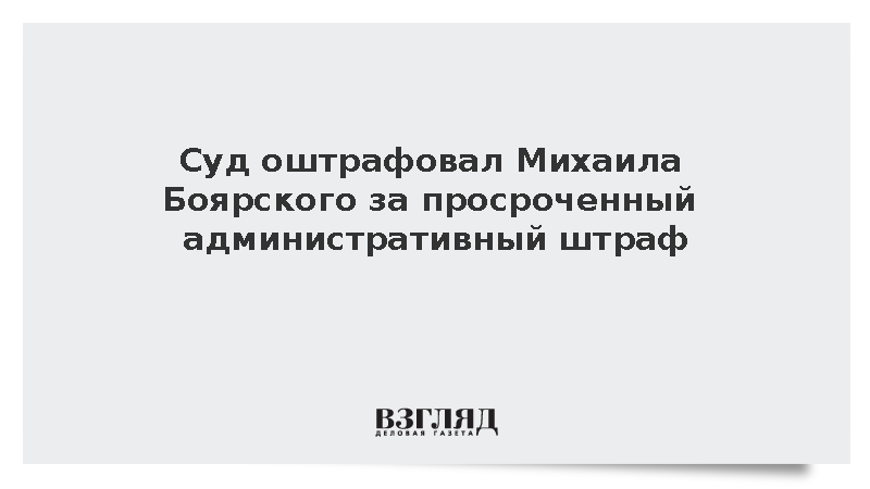 Суд оштрафовал Михаила Боярского за просроченный административный штраф