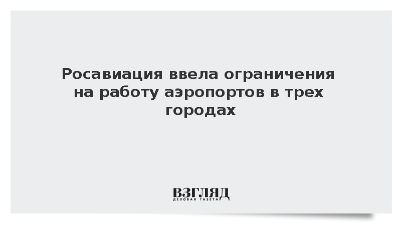 Росавиация ввела ограничения на работу аэропортов в трех городах ...