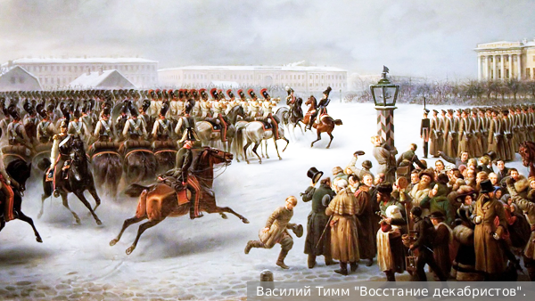 Декабристам не хватило компетентности