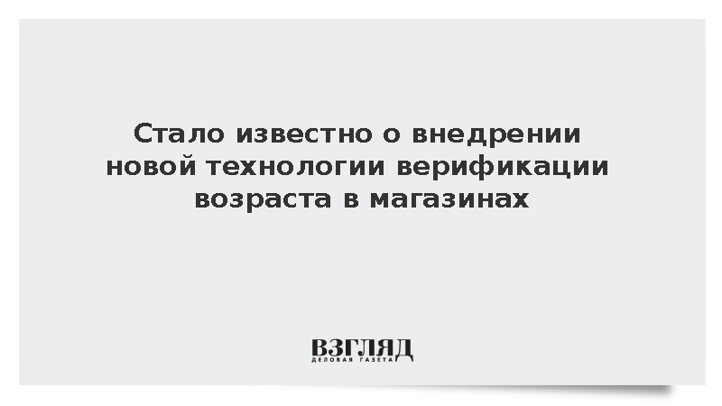 Стало известно о внедрении новой технологии верификации возраста в магазинах