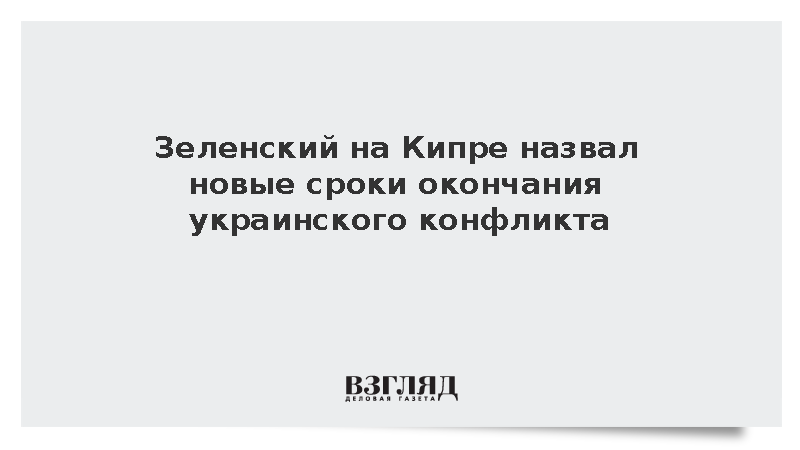 Зеленский на Кипре назвал новые сроки окончания украинского конфликта