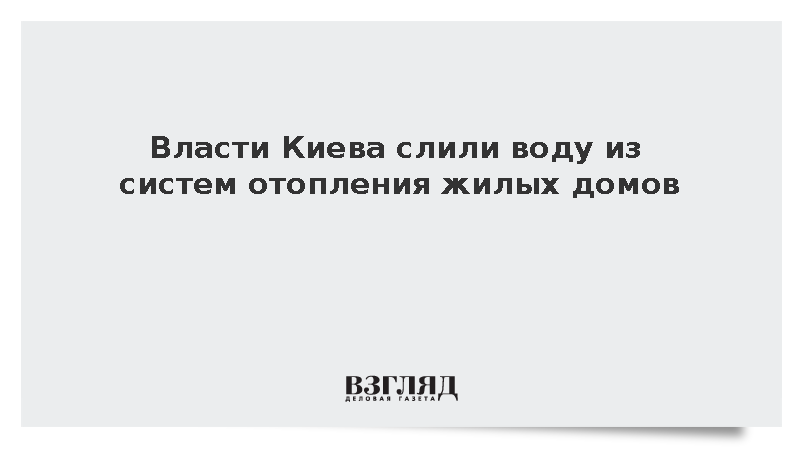 Власти Киева слили воду из систем отопления жилых домов
