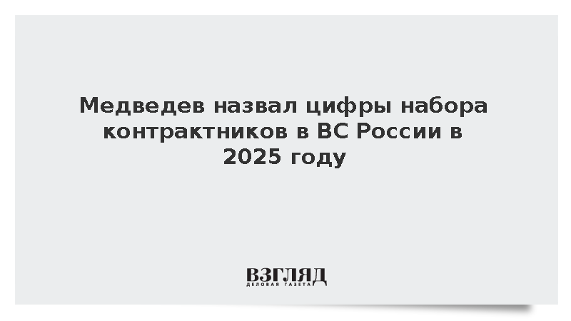 Медведев назвал цифры набора контрактников в ВС России в 2025 году