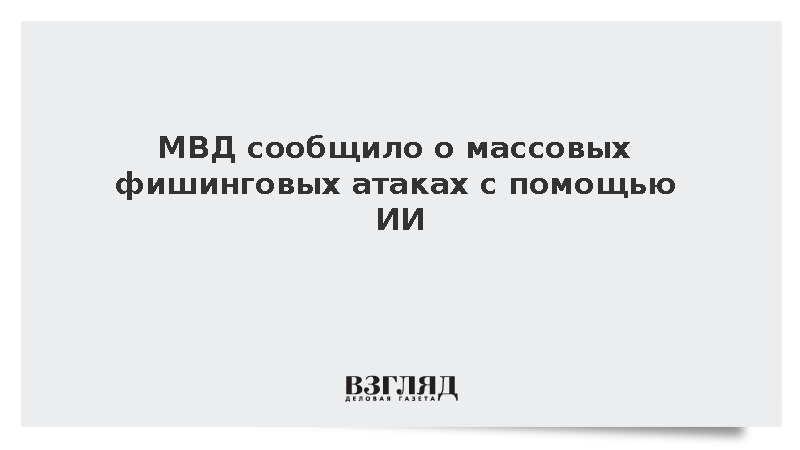 МВД сообщило о массовых фишинговых атаках с помощью ИИ