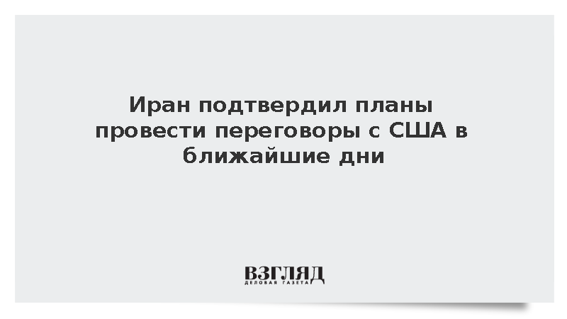 Представитель МИД Ирана Багаи: Переговоры с США запланированы на ближайшие дни
