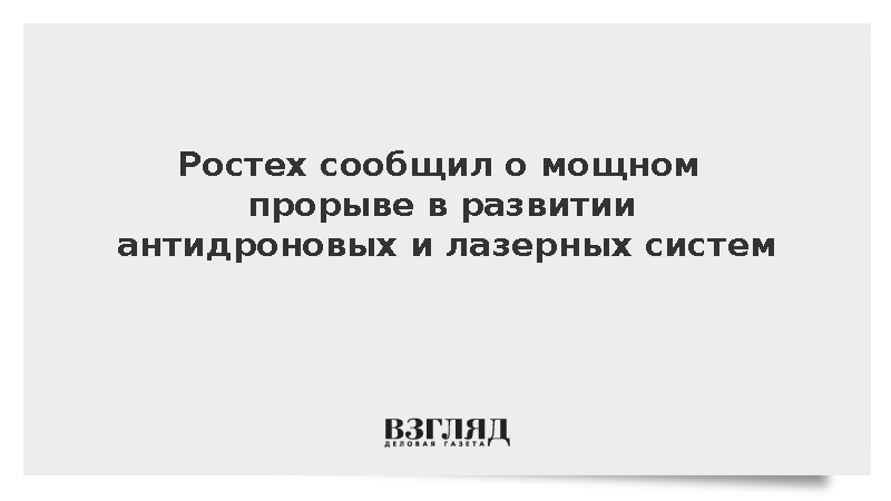Ростех сообщил о мощном прорыве в развитии антидроновых и лазерных систем