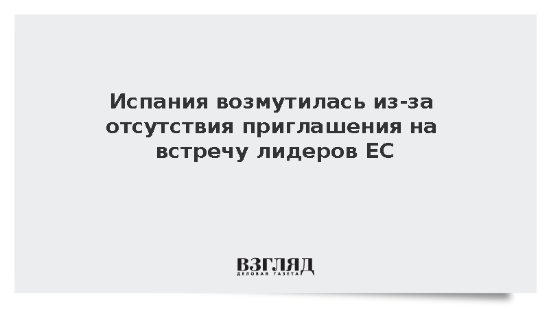 Испания возмутилась из-за отсутствия приглашения на встречу лидеров ЕС