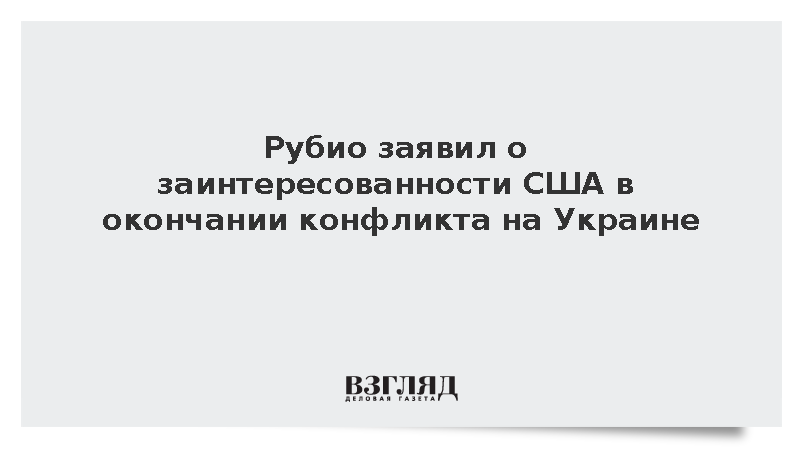 Рубио: США хотят завершения конфликта на Украине, но не намерены ничего навязывать