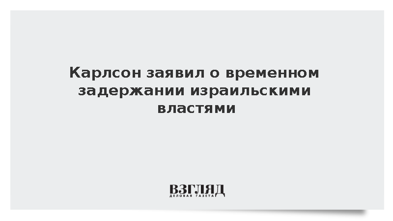Карлсон заявил о временном задержании израильскими властями