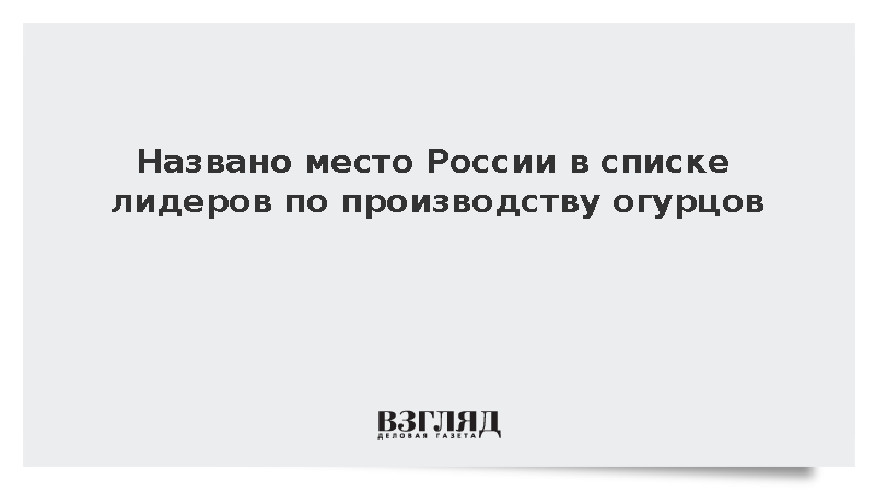 Россия заняла четвертое место среди мировых производителей огурцов