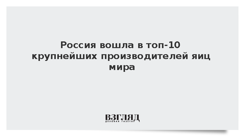 https://test.mikro-makro.net/rossiya-voshla-v-top-10-krupneyshikh-proizvoditeley-yaits-mira