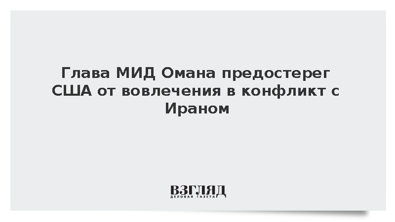 Глава МИД Омана осудил удары США и Израиля по Ирану и призвал к сдержанности