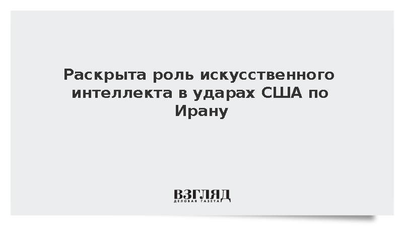 США задействовали платформу Maven и нейросеть Claude в операции против Ирана