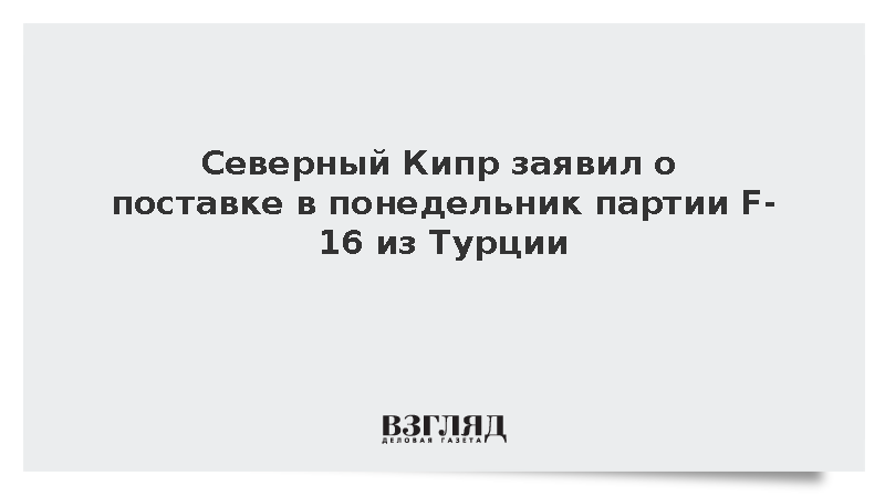 Северный Кипр заявил о получении  в понедельник партии F-16 из Турции