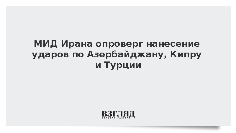 МИД Ирана опроверг нанесение ударов по Азербайджану, Кипру и Турции