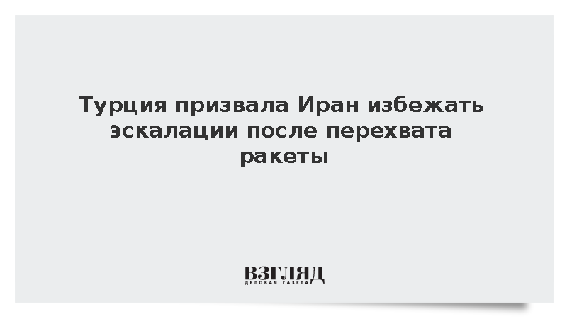 https://test.mikro-makro.net/turtsiya-prizvala-iran-izbezhat-eskalatsii-posle-perekhvata-raketi