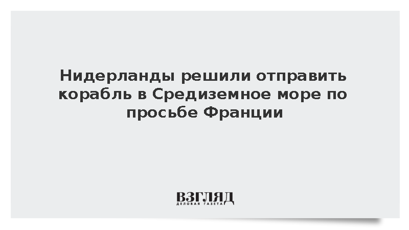 https://test.mikro-makro.net/niderlandi-reshili-otpravit-korabl-v-sredizemnoe-more-po-prosbe-frantsii