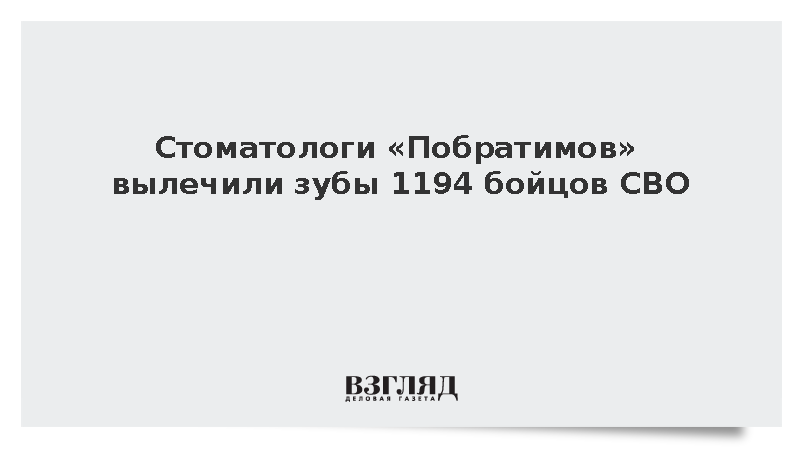 Стоматологи «Побратимов» вылечили зубы 1194 бойцов СВО