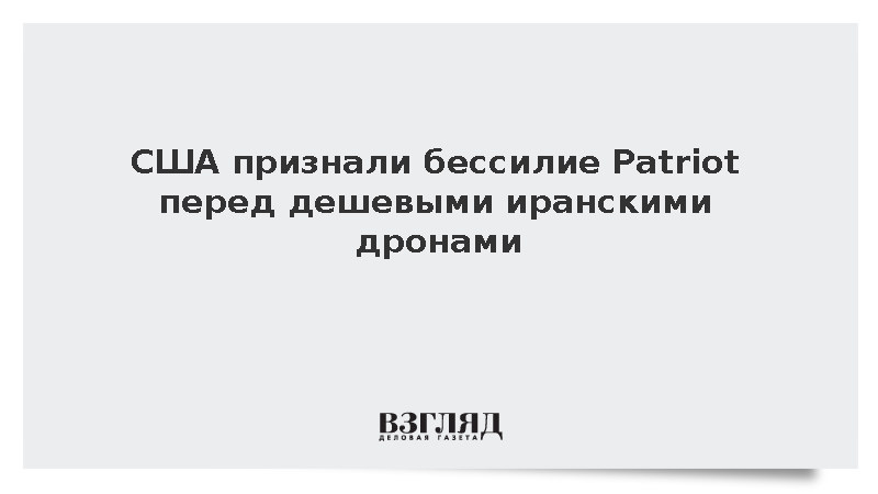 США признали бессилие Patriot перед дешевыми иранскими дронами