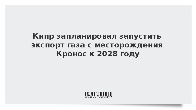 Кипр запланировал запустить экспорт газа с месторождения Кронос к 2028 году