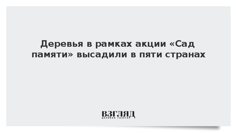 Деревья в рамках акции «Сад памяти» высадили в пяти странах