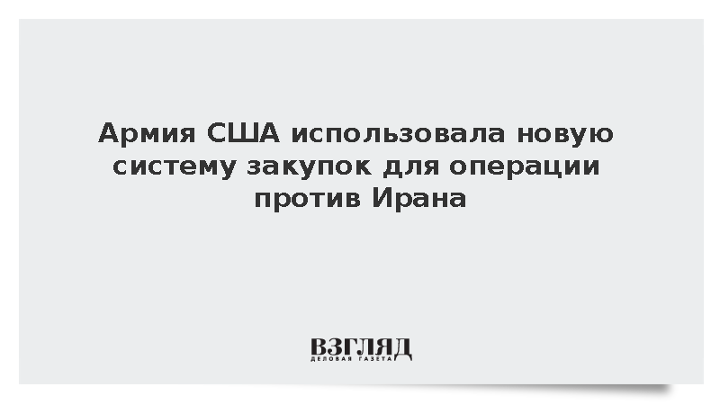 Армия США во время войны с Ираном обновила систему снабжения