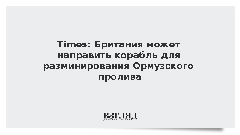 Times: Британия может направить корабль для разминирования Ормузского пролива