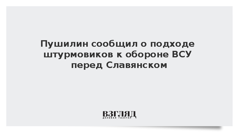 Российские штурмовики подошли к ключевому узлу обороны ВСУ перед Славянском