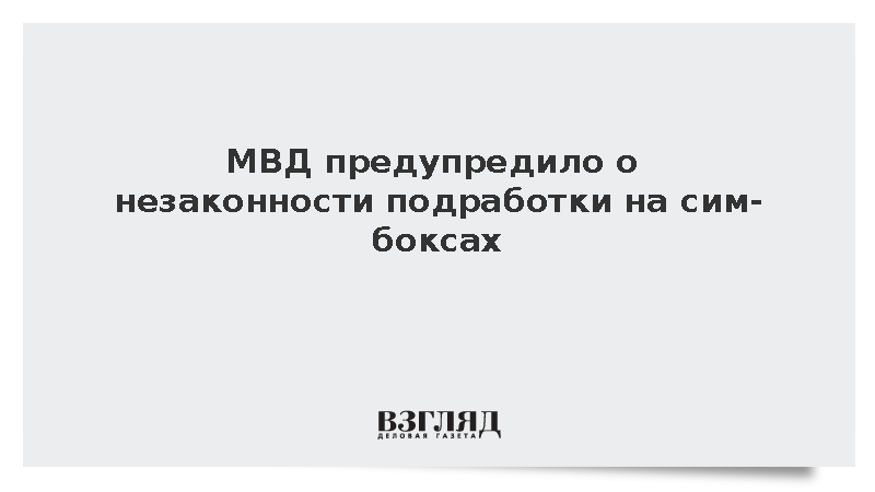 МВД разъяснило уголовные риски участия в работе сим-боксов